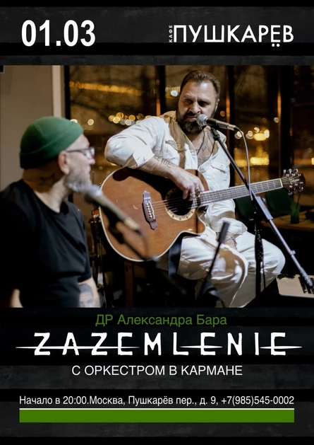 1 марта ZAZEMLENIE в клубе Пушкарёв