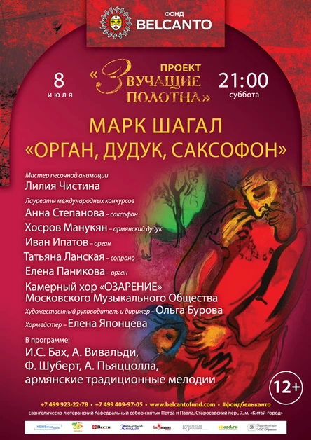 Проект «Звучащие полотна. Марк Шагал». Орган, дудук, саксофон