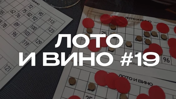 Лото и вино #19 (Сургут)