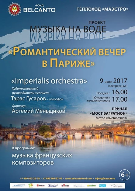 Музыка на воде  Романтический вечер в Париже
