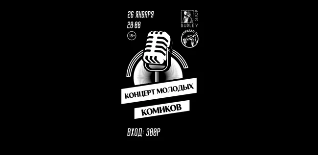 Концерт молодых комиков