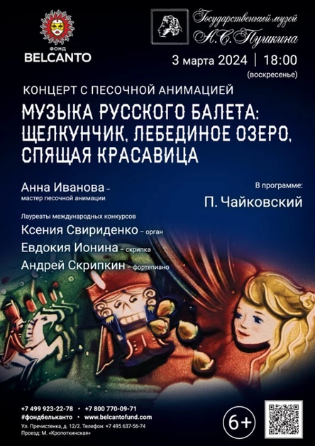 Концерт с песочной анимацией «Музыка русского балета: Щелкунчик, Лебединое озеро, Спящая красавица»