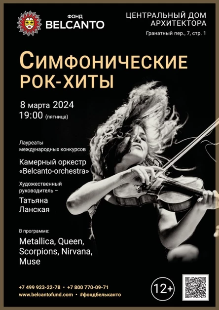 «Симфонические рок-хиты»