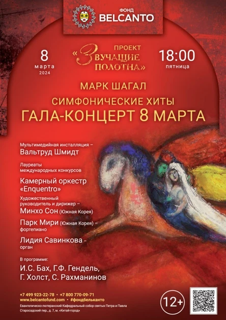 «Симфонические хиты:  Гала-концерт 8 марта»