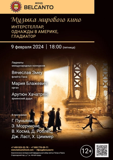 «Музыка мирового кино. Интерстеллар, Однажды в Америке, Гладиатор»