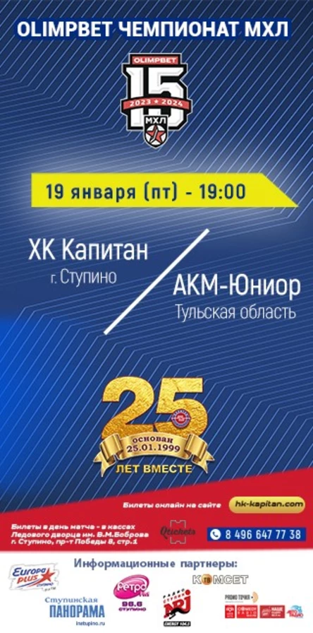 Матч МХЛ: ХК "Капитан" (г.Ступино) - "АКМ-Юниор" (Тульская область)