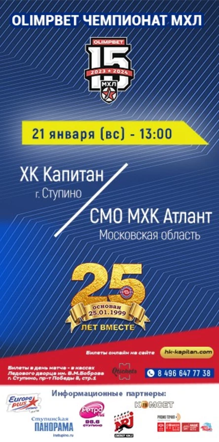 Матч МХЛ: ХК "Капитан" (г.Ступино) - СМО "МХК Атлант" (Московская область)