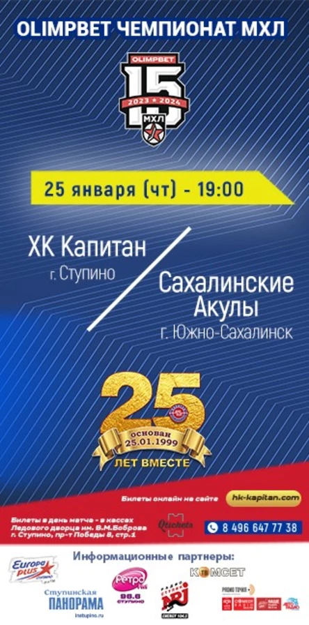 Матч МХЛ: ХК "Капитан" (г.Ступино) - "Сахалинские Акулы" (г.Южно-Сахалинск)