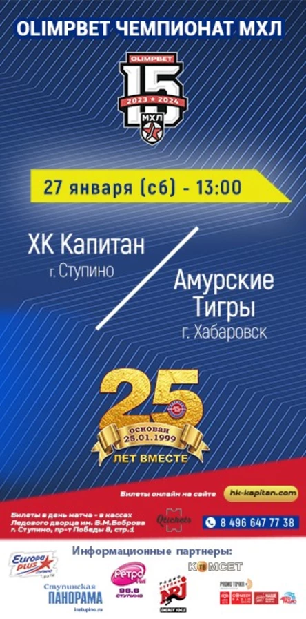 Матч МХЛ: ХК "Капитан" (г.Ступино) - "Амурские Тигры" (г.Хабаровск)