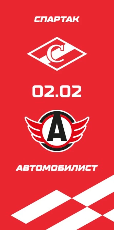 Спартак - Автомобилист