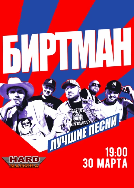 30/03 I БИРТМАН I Бар «HARD Машина» Глазов