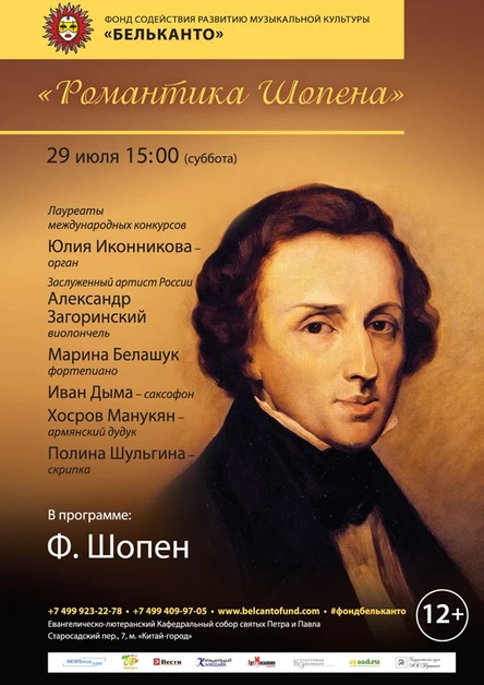 «Романтика Шопена»
