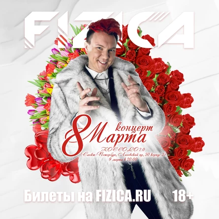 FIZICA в Санкт-Петербурге - концерт к 8 марта