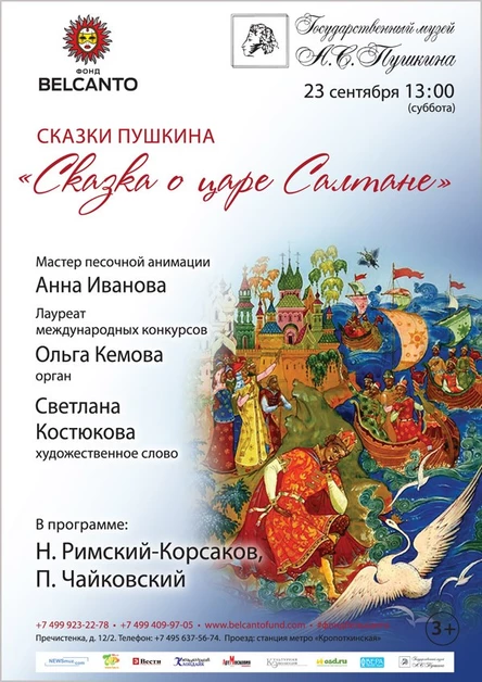«Сказка о царе Салтане»