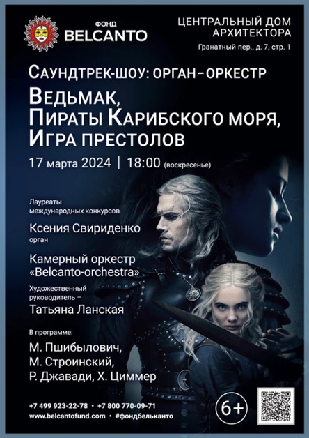 «Саундтрек-шоу: орган - оркестр. Ведьмак, Пираты Карибского моря, Игра престолов»