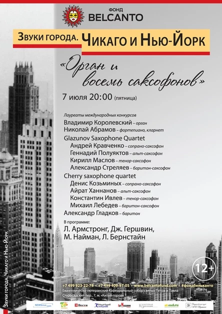 «Звуки города. Чикаго и Нью-Йорк.». Орган и восемь саксофонов