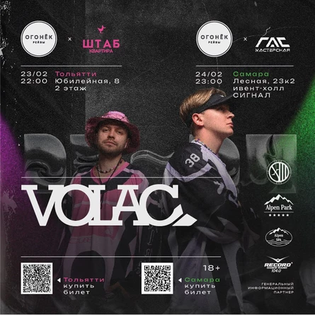 ОГОНЁК РЕЙВ 24 ФЕВРАЛЯ VOLAC В СИГНАЛЕ