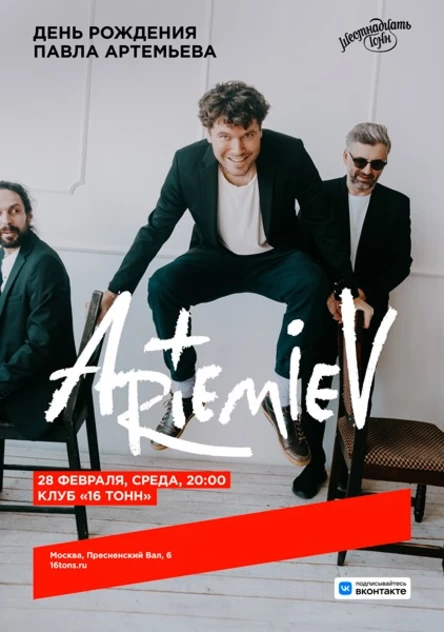 ARTEMIEV. День Рождения Павла Артемьева