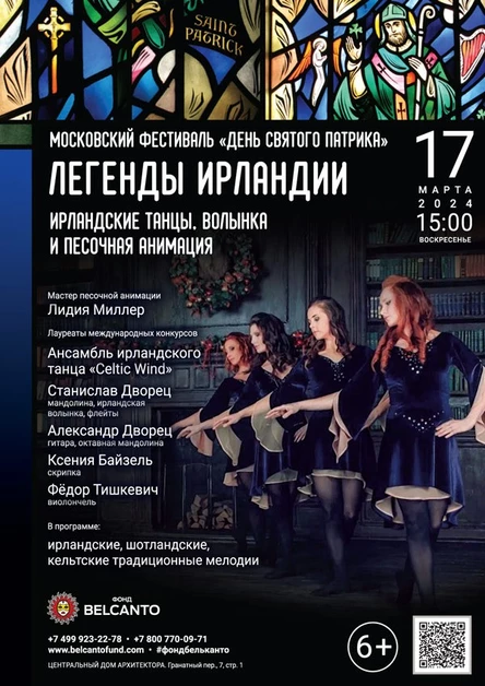 «Легенды Ирландии: Ирландские танцы, волынка и песочная анимация»