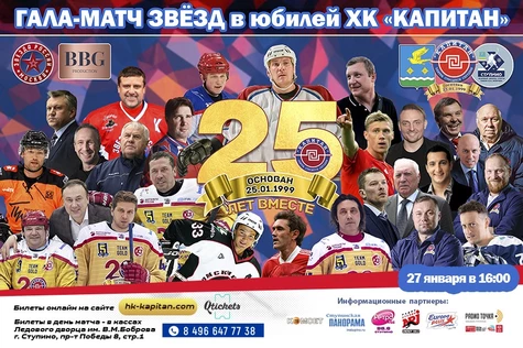 ГАЛА-МАТЧ ЗВЁЗД в честь 25-летия ХК «Капитан». Билет для фото со звездами и автограф-сессии.