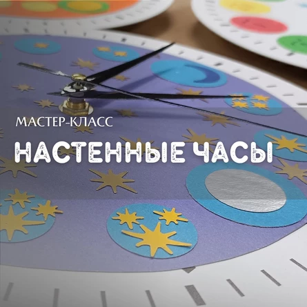 Мастер-класс «Настенные часы»