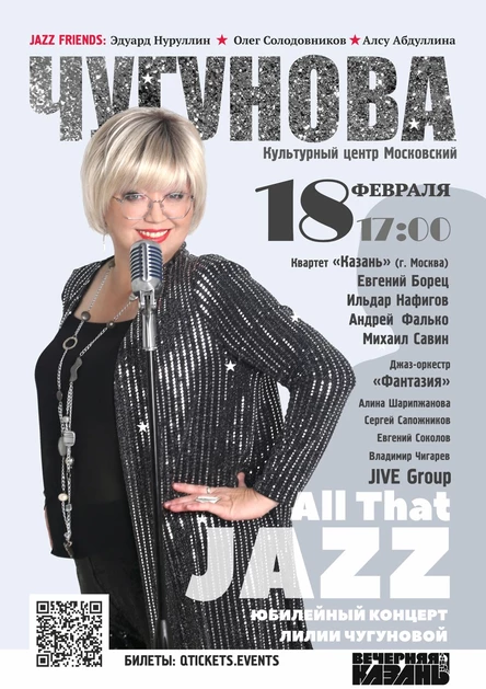 Юбилейный джазовый концерт Лилии Чугуновой