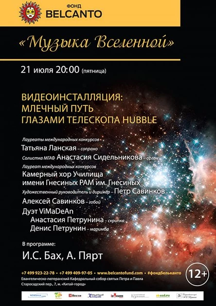 Музыка Вселенной. Видеоинсталляция: Млечный путь глазами телескопа Hubble