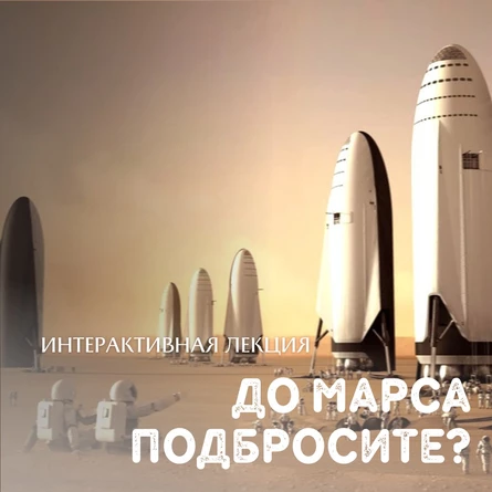 Интерактивная лекция «До Марса подбросите?»