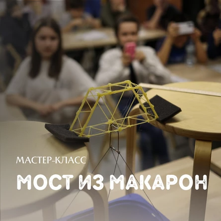 Мастер-класс «Из чего построить мост»