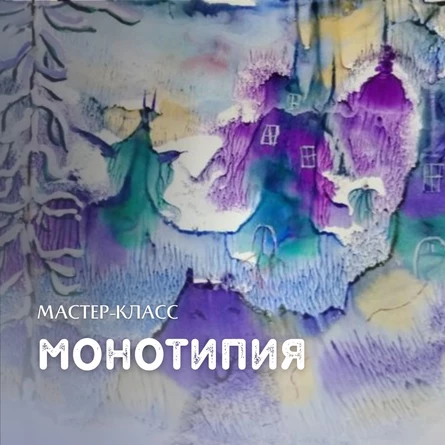 Мастер-класс «Монотипия»