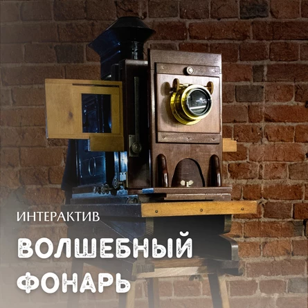 МК «Волшебный фонарь»