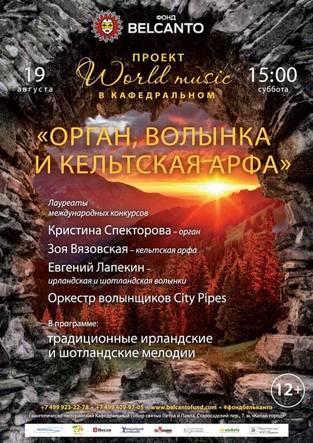 Проект «World music в Кафедральном». «Орган, волынка и кельтская арфа»