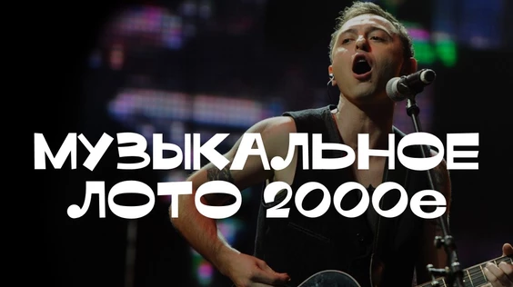 Музыкальное лото: 2000е (Тюмень)