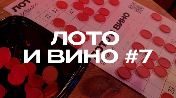 Лото и вино #7 (Тюмень)