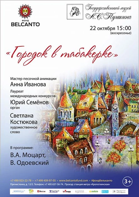 «Городок в табакерке»