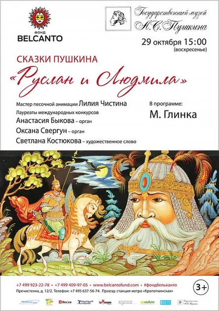 Сказки Пушкина. «Руслан и Людмила»