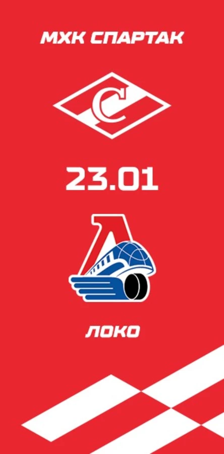 МХК Спартак - Локо
