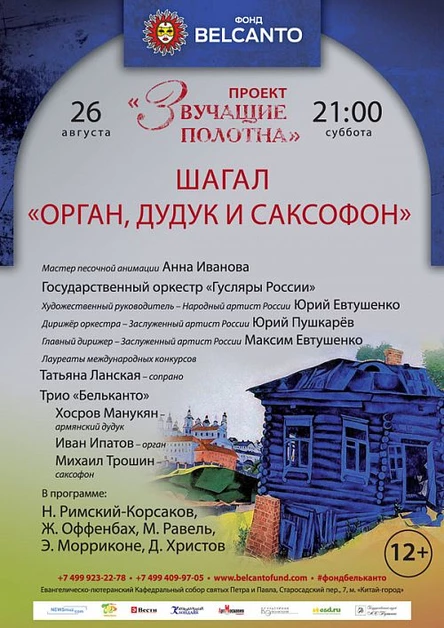 «Звучащие полотна. Шагал». «Орган, дудук и саксофон»