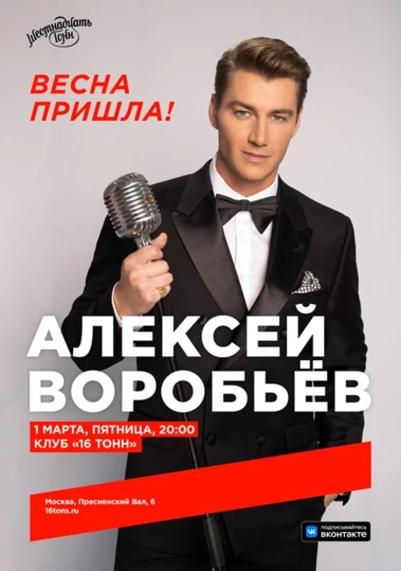 Алексей Воробьёв. Весна пришла!