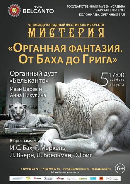 "Органная фантазия. От Баха до Грига"