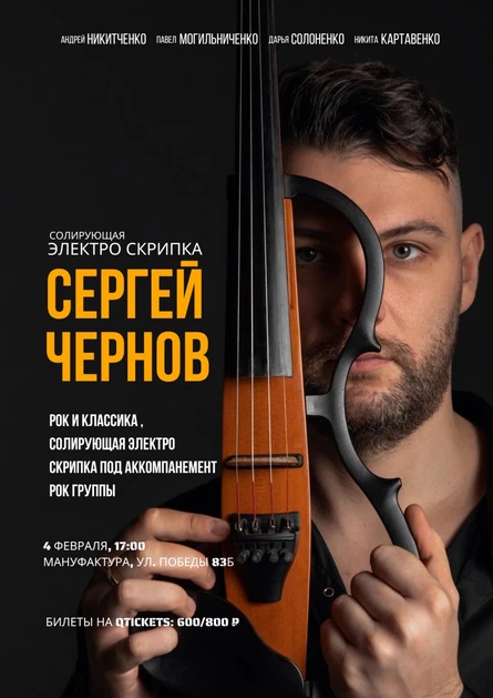 Рок-скрипка, Сергей Чернов