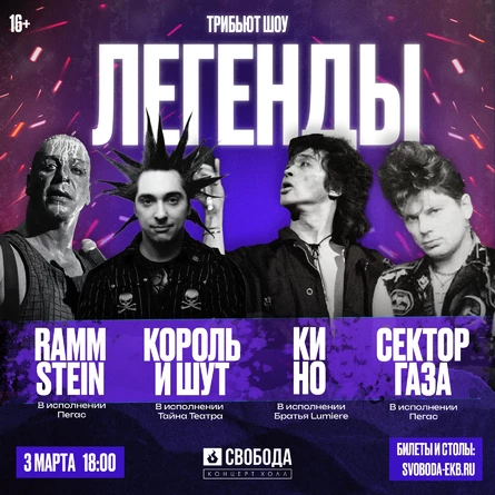 ШОУ ЛЕГЕНДЫ