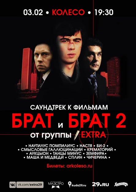 БРАТ I И БРАТ II. САУНДТРЕК