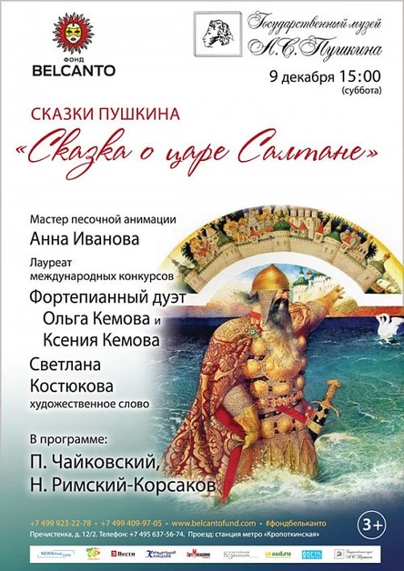 Сказки Пушкина. «Сказка о царе Салтане»