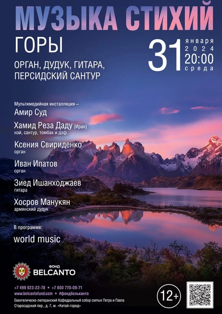 «Музыка стихий. Горы. Орган, дудук, гитара, персидский сантур»