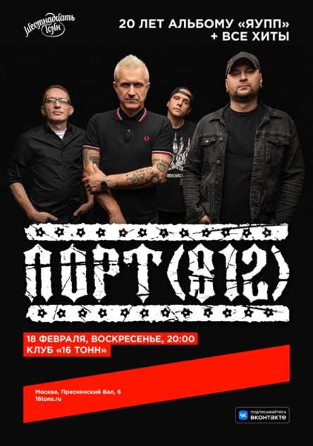 Порт (812). 20 лет альбому ЯУПП + все хиты