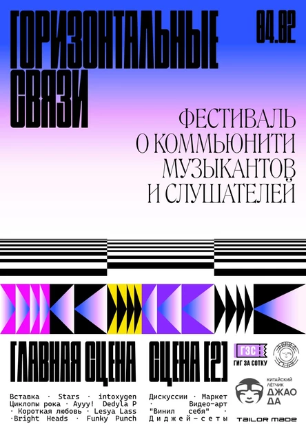 горизонтальные связи / community fest