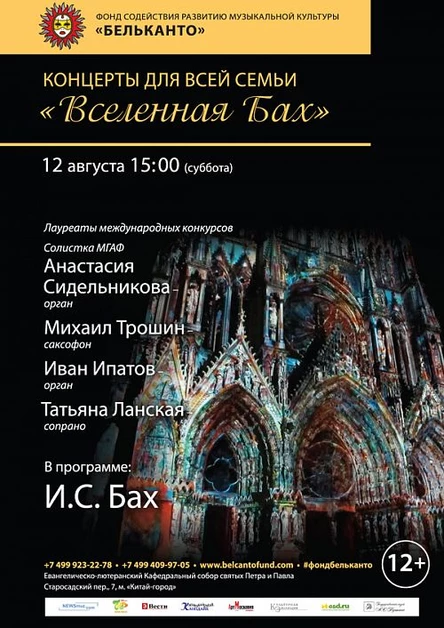 Концерты для всей семьи. Вселенная Бах