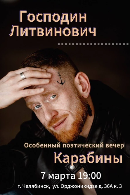 Особенный вечер поэзии с Гн.Литвиновичем "Карабины"