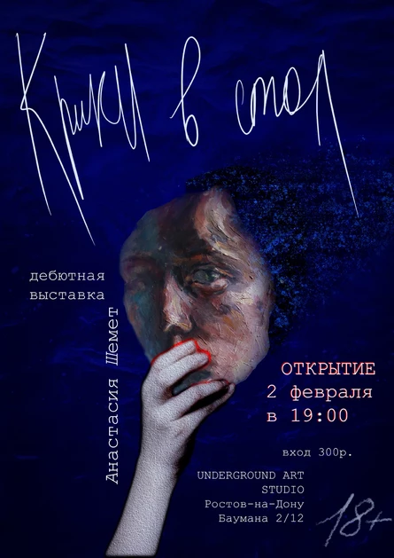 Крики в стол